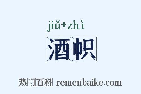 酒帜是什么意思的图片
